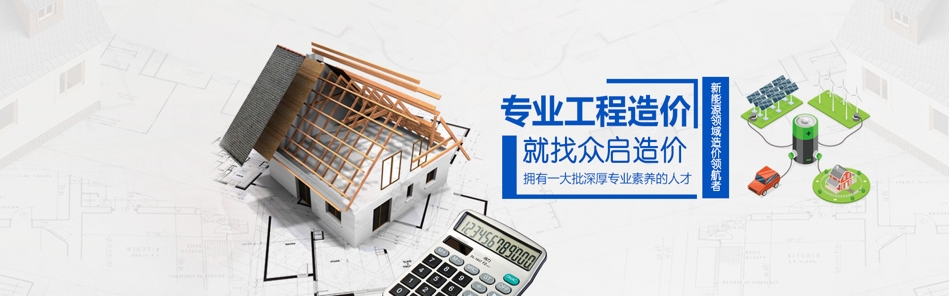 新能源領域造價領航者